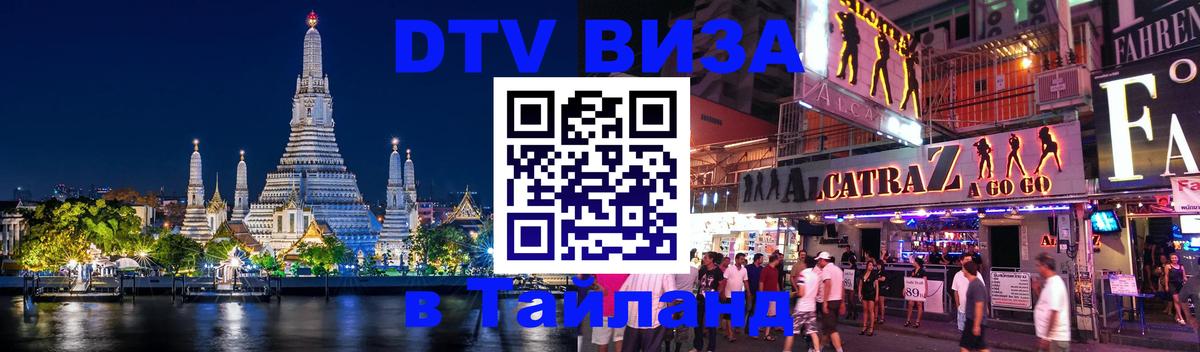 Оформить DTV визу в Тайланд 