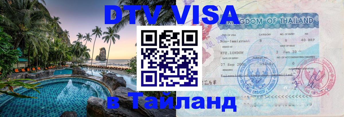 DTV Visa Thailand — прайс и условия, виза без дополнительных документов - Мурманск  03.10.2025 